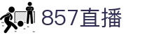 857直播 - 官方网站 - 857tv official